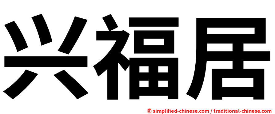 兴福居