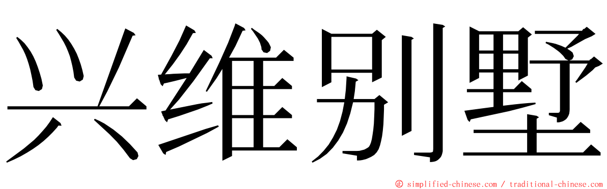 兴维别墅 ming font