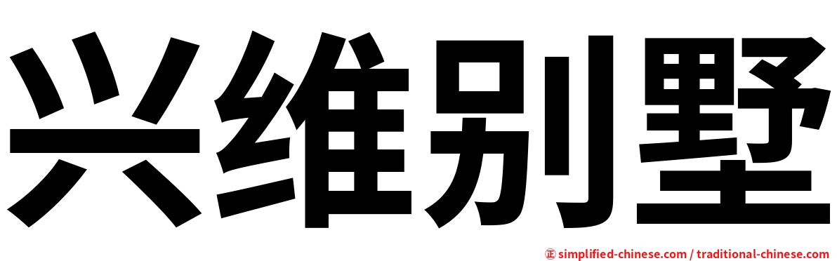 兴维别墅