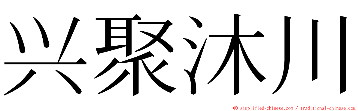 兴聚沐川 ming font