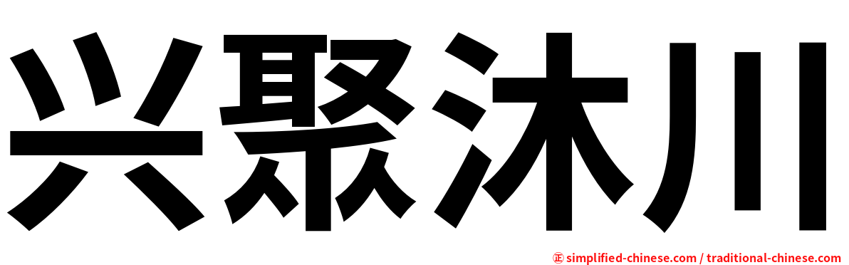 兴聚沐川