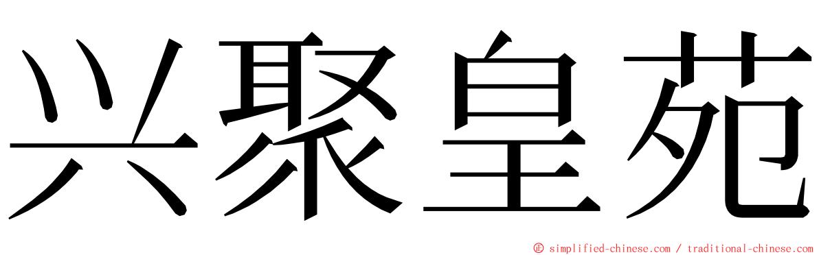 兴聚皇苑 ming font