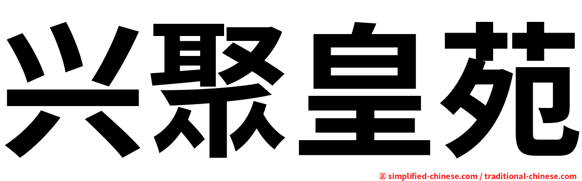 兴聚皇苑