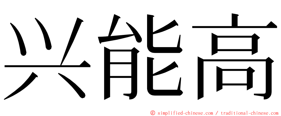 兴能高 ming font