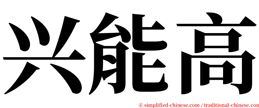 兴能高 serif font