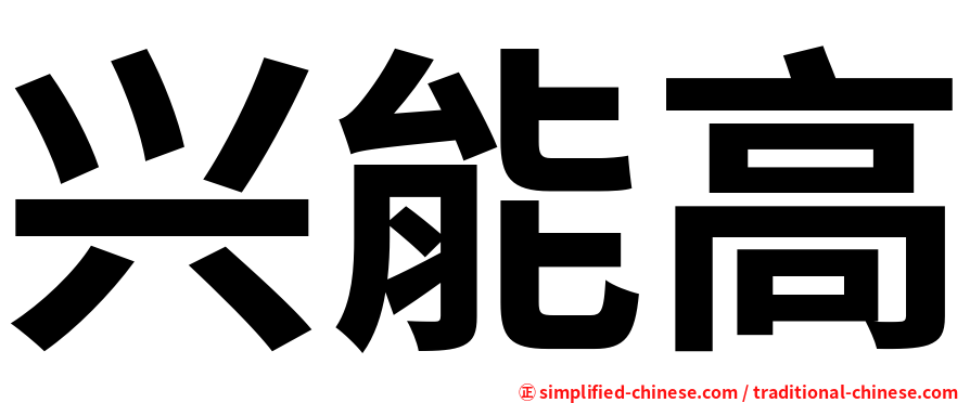 兴能高