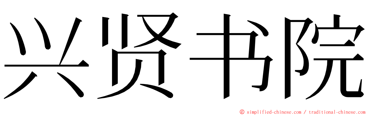 兴贤书院 ming font
