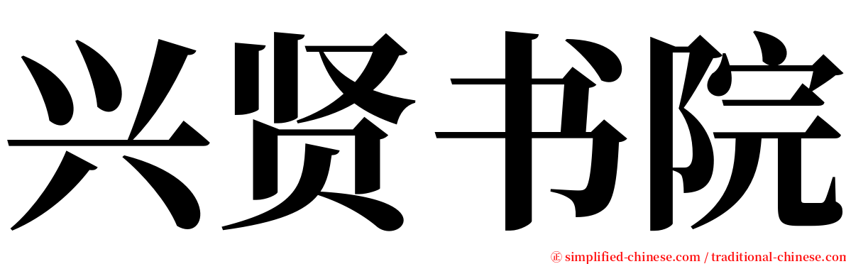 兴贤书院 serif font