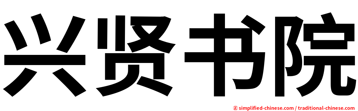 兴贤书院