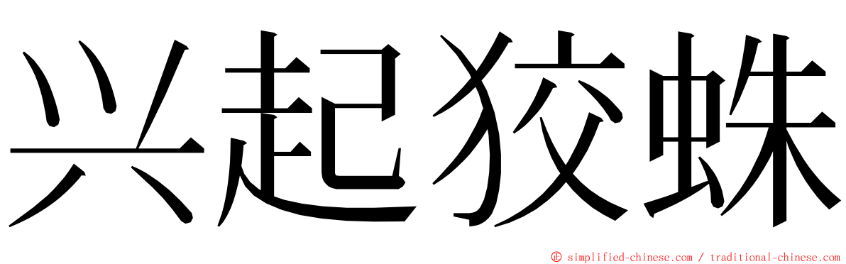 兴起狡蛛 ming font