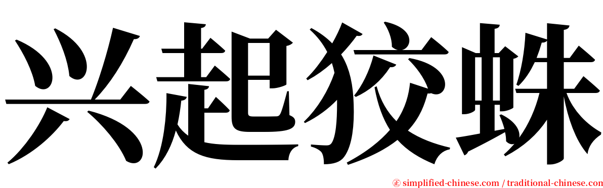 兴起狡蛛 serif font