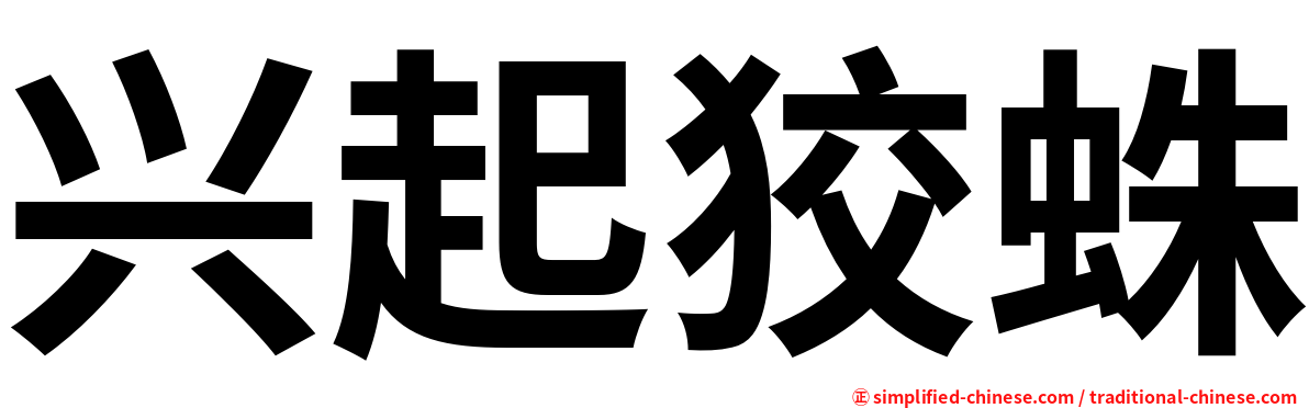 兴起狡蛛