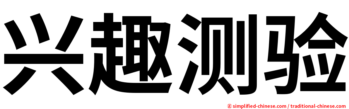兴趣测验
