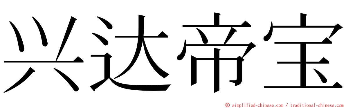 兴达帝宝 ming font