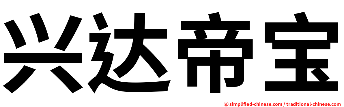 兴达帝宝
