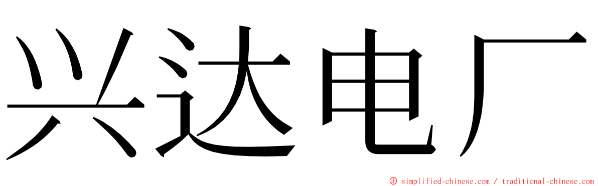 兴达电厂 ming font