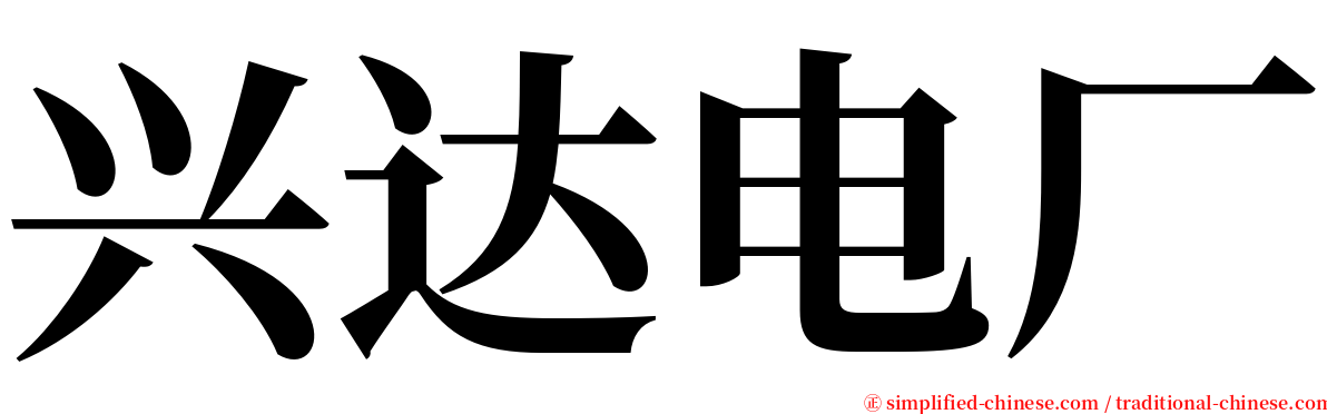 兴达电厂 serif font