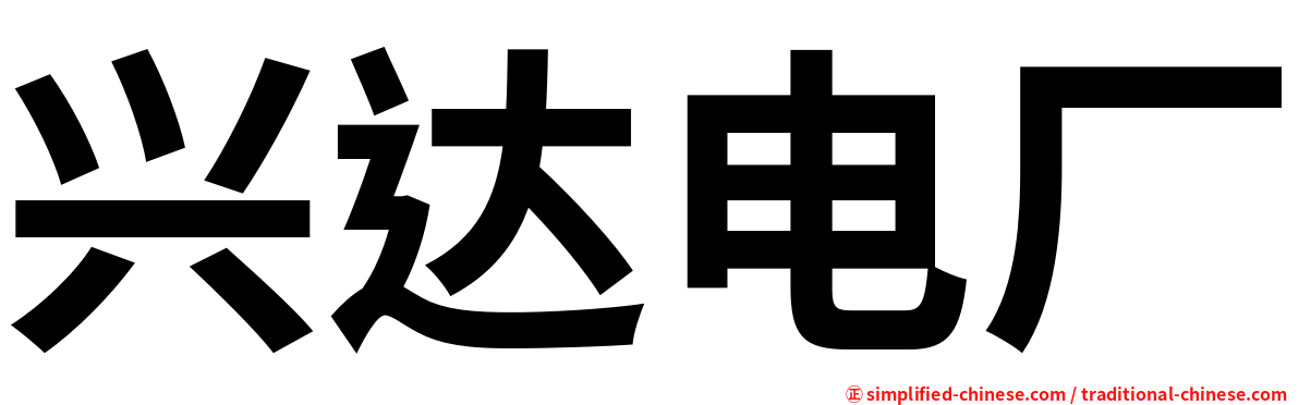 兴达电厂