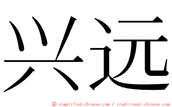 兴远 ming font