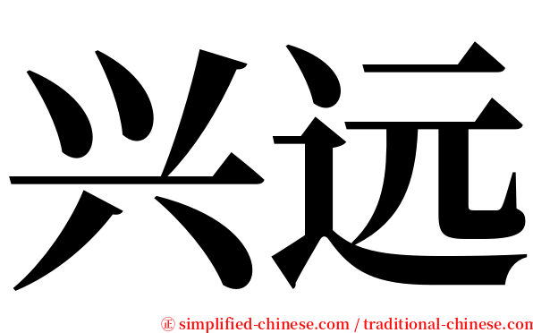 兴远 serif font