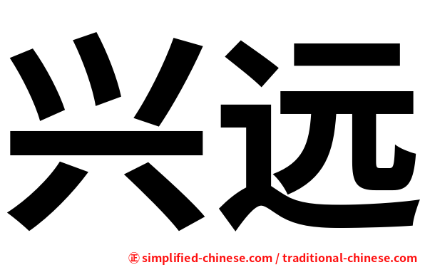 兴远