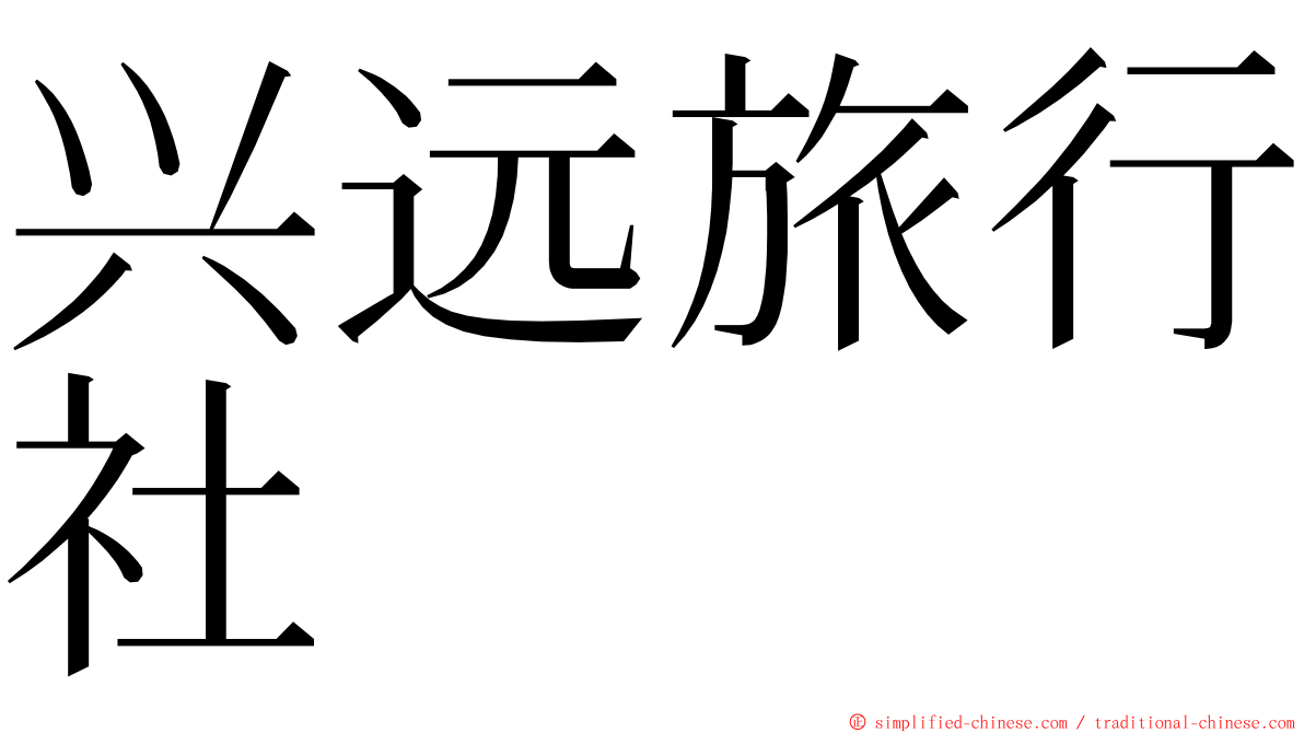 兴远旅行社 ming font
