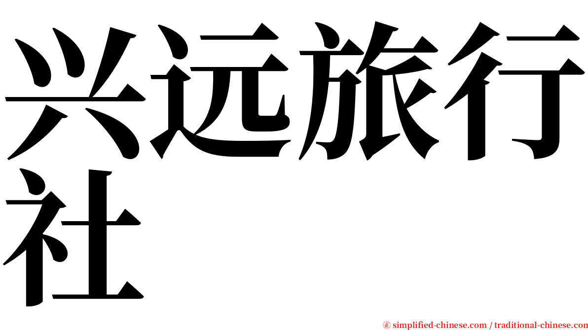 兴远旅行社 serif font
