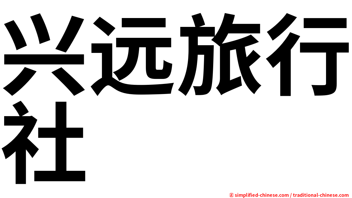 兴远旅行社
