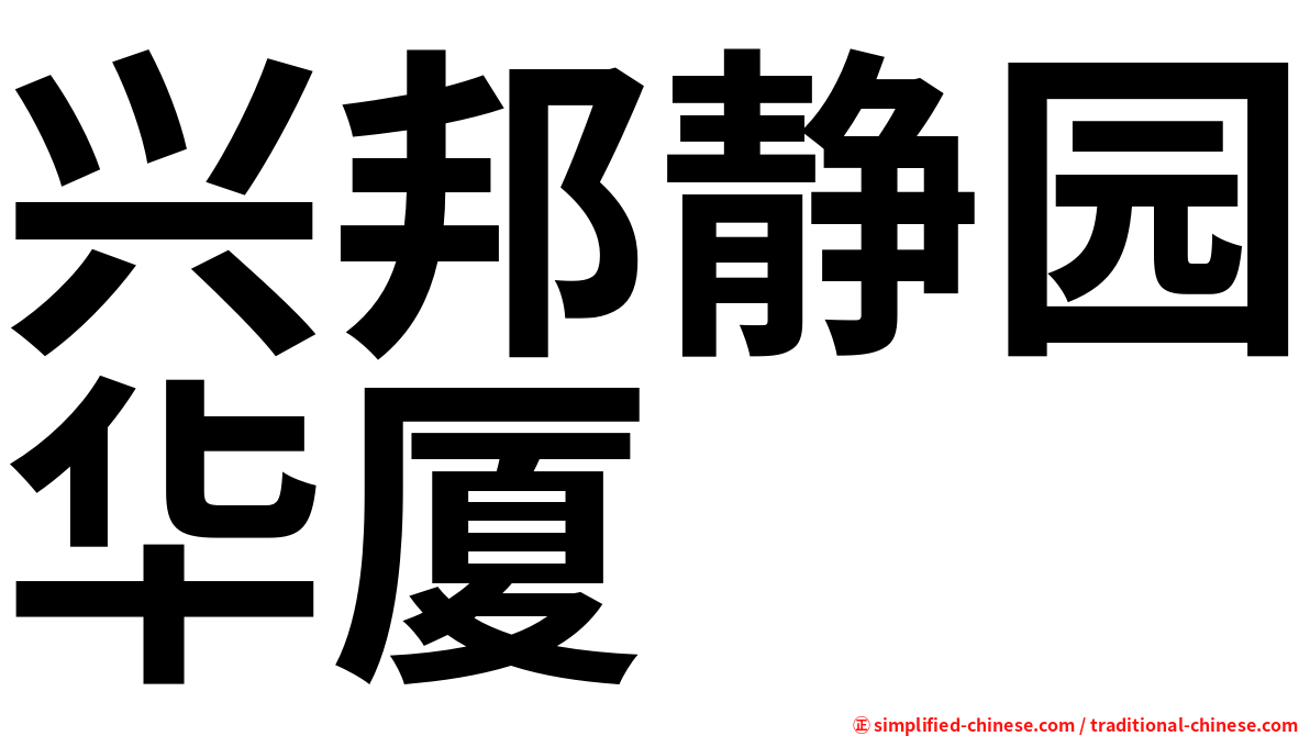 兴邦静园华厦