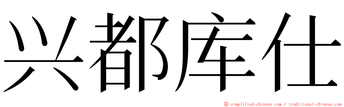 兴都库仕 ming font