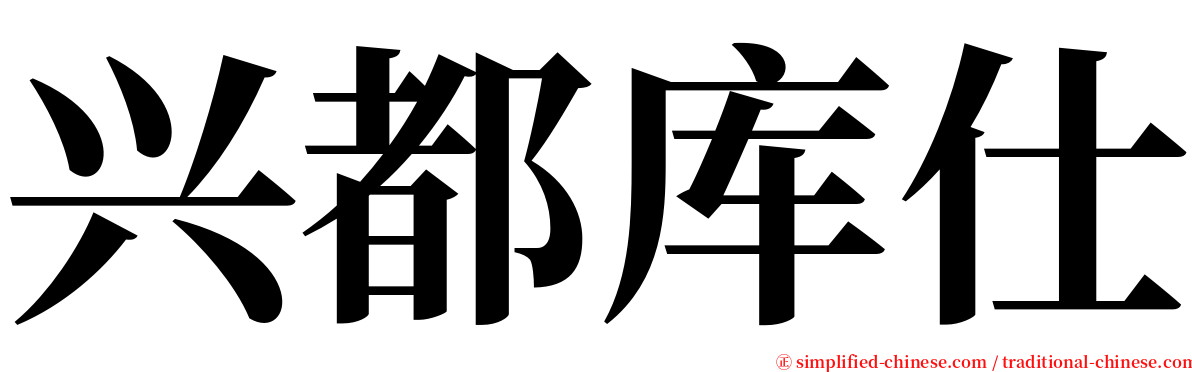 兴都库仕 serif font