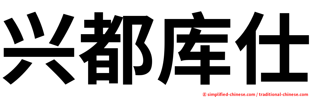 兴都库仕