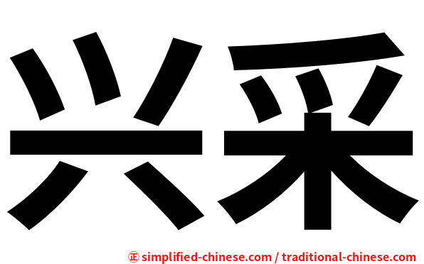 兴采