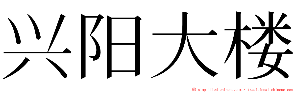 兴阳大楼 ming font