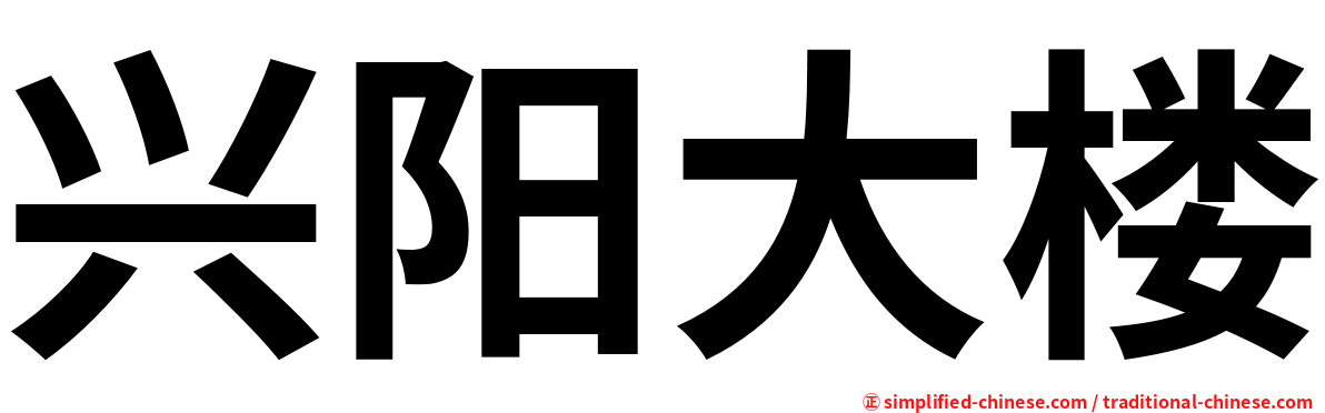 兴阳大楼
