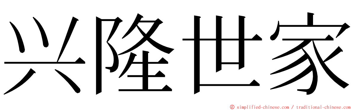 兴隆世家 ming font