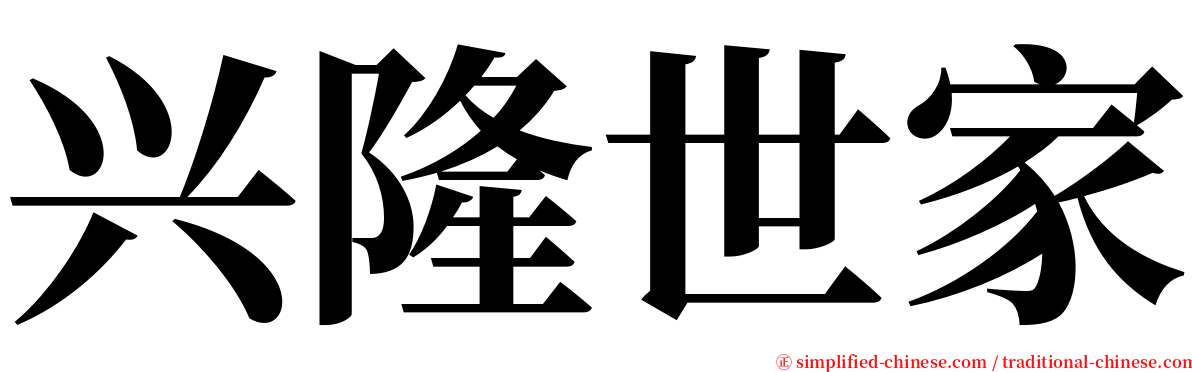 兴隆世家 serif font