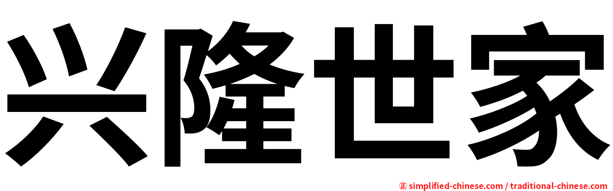 兴隆世家