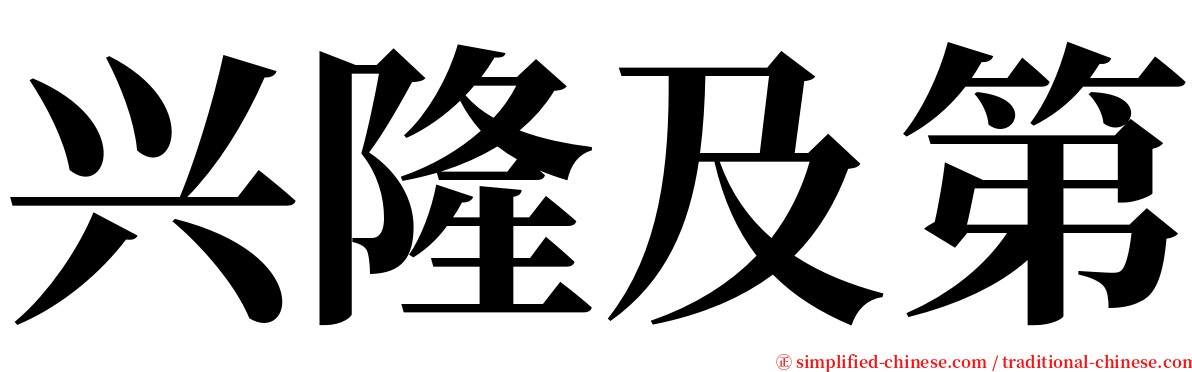 兴隆及第 serif font