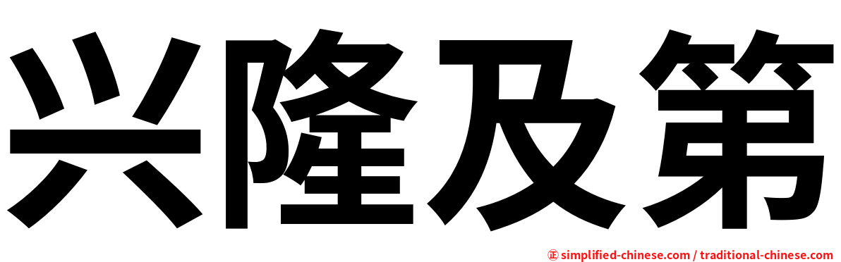 兴隆及第