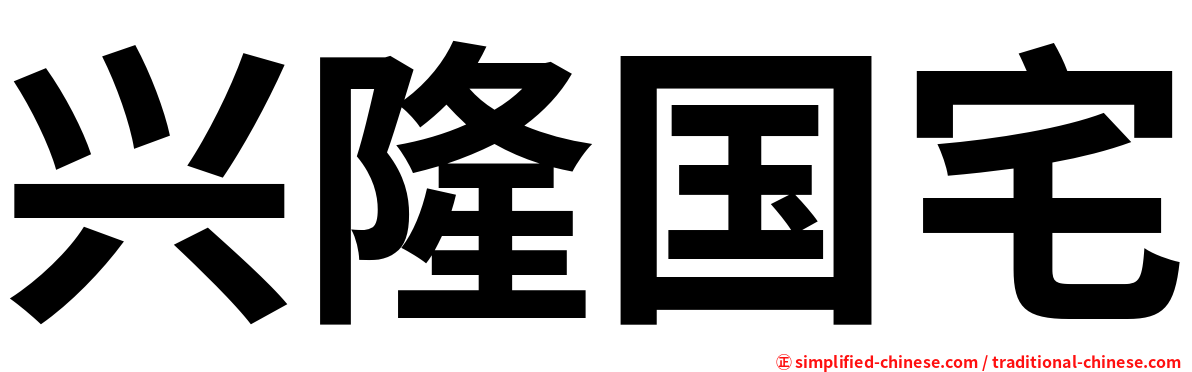 兴隆国宅