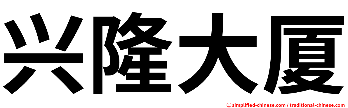 兴隆大厦