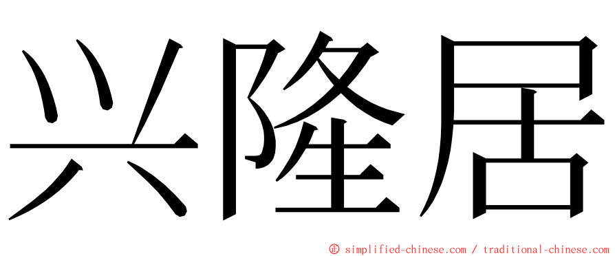 兴隆居 ming font