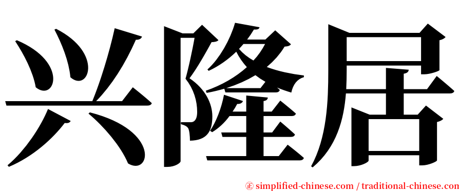 兴隆居 serif font