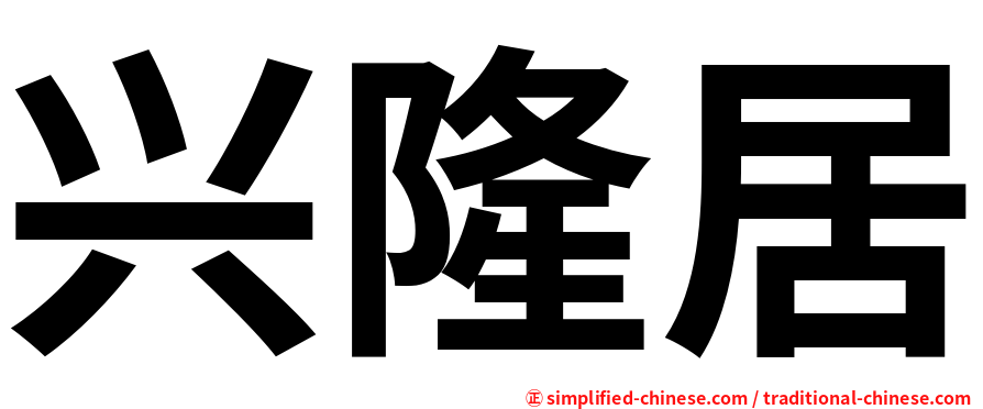 兴隆居