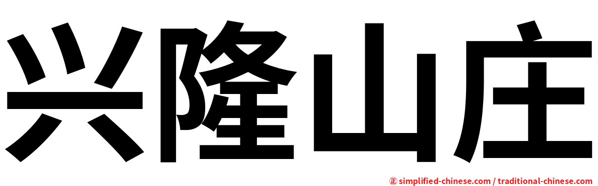 兴隆山庄