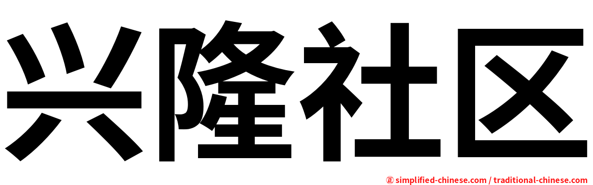 兴隆社区