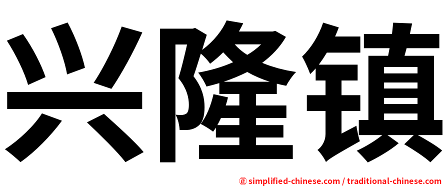 兴隆镇