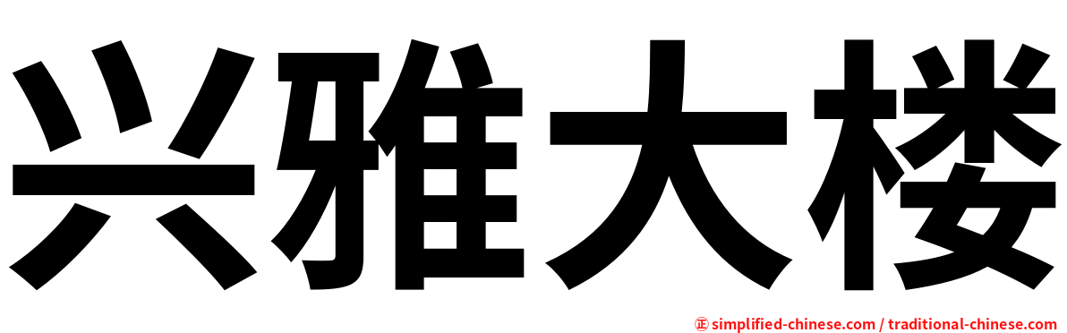 兴雅大楼