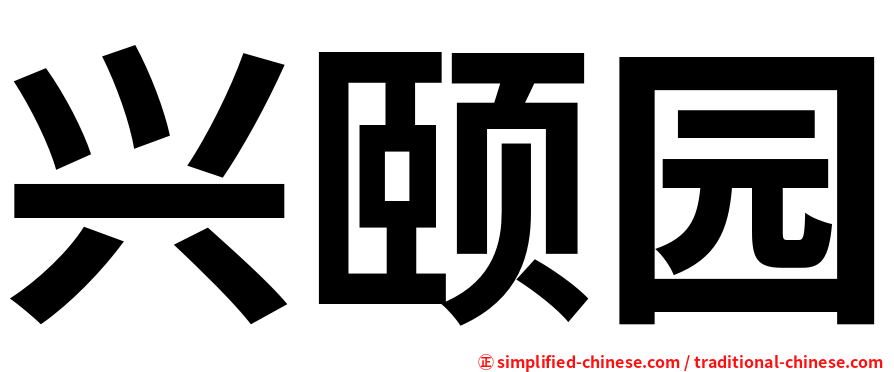 兴颐园
